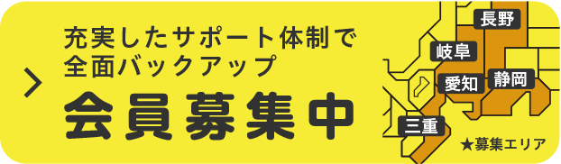 新規会員募集